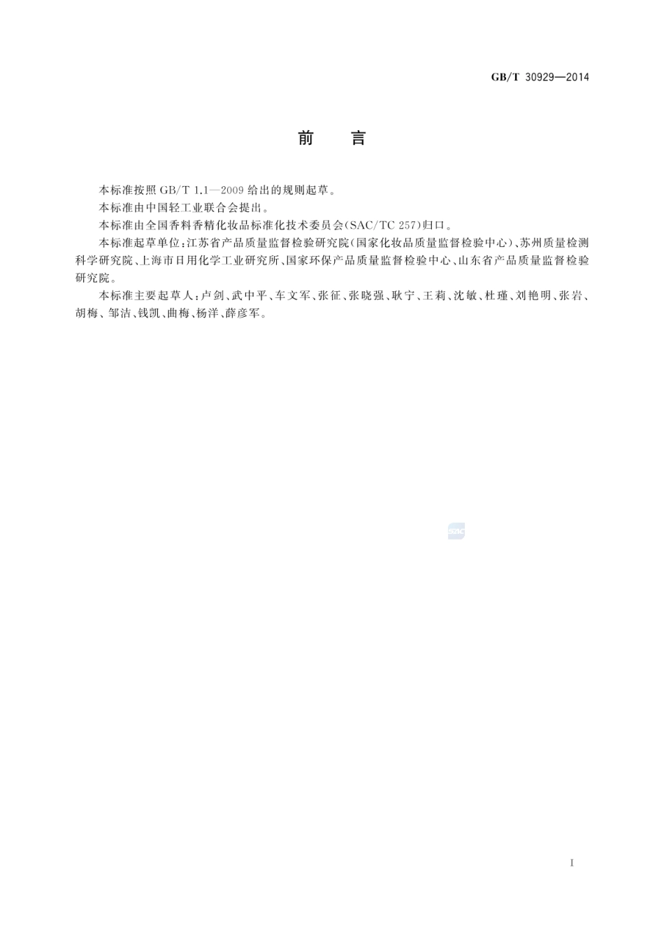 GBT 30929-2014 化妆品中禁用物质2,4,6-三氯苯酚、五氯苯酚和硫氯酚的测定 高效液相色谱法.pdf_第2页