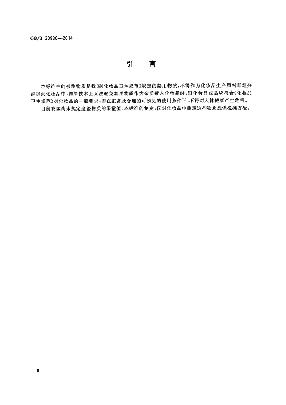 GBT 30930-2014 化妆品中联苯胺等9种禁用芳香胺的测定 高效液相色谱-串联质谱法.pdf_第3页