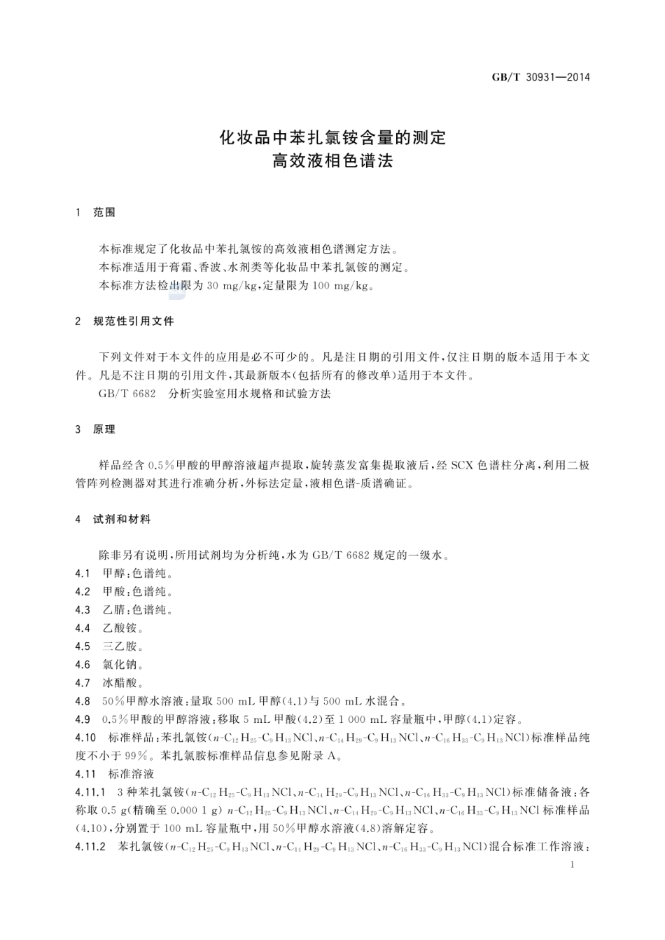 GBT 30931-2014 化妆品中苯扎氯铵含量的测定 高效液相色谱法.pdf_第3页