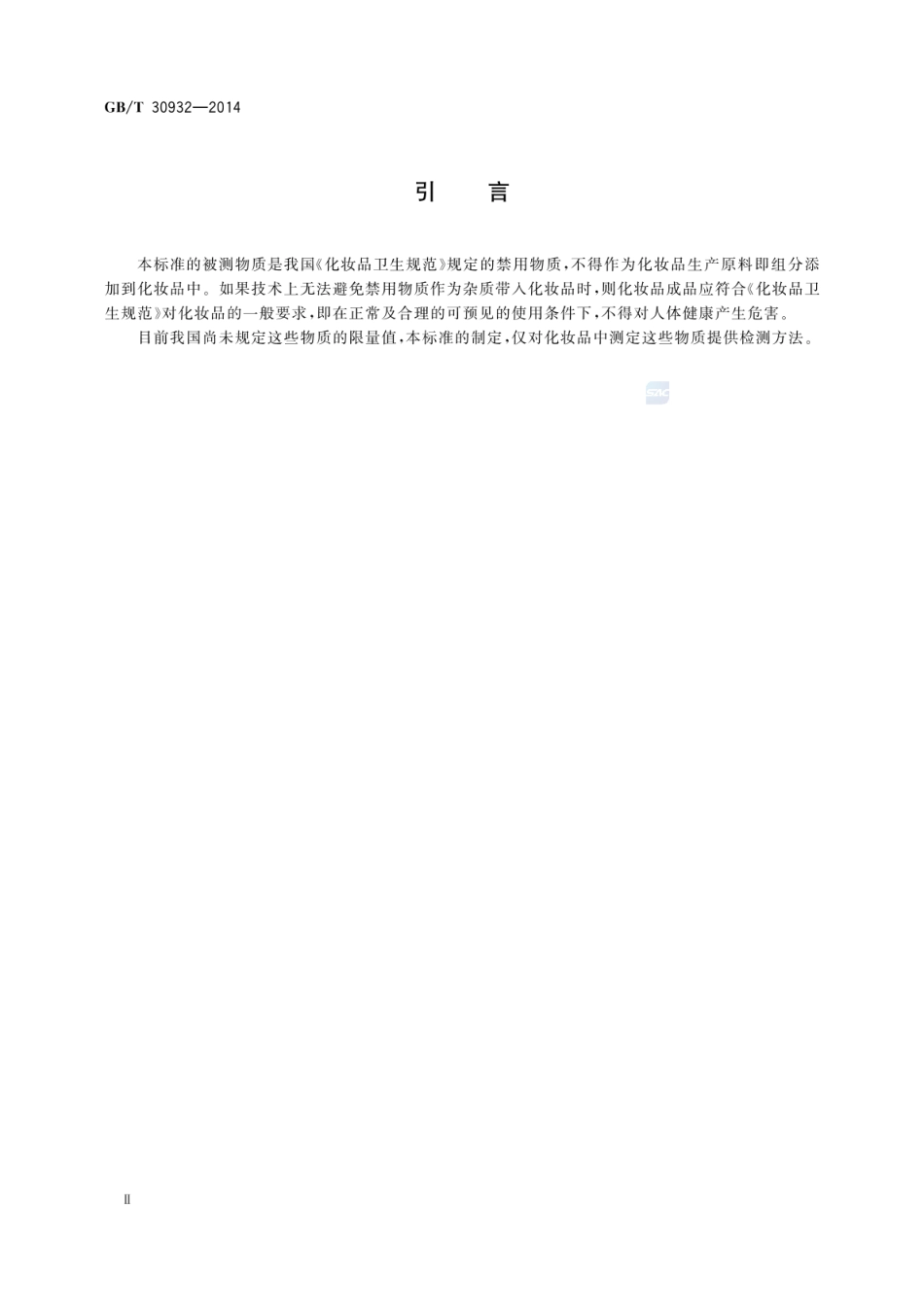 GBT 30932-2014 化妆品中禁用物质二烷残留量的测定 顶空气相色谱-质谱法.pdf_第3页