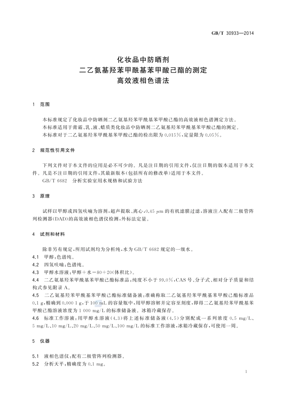 GBT 30933-2014 化妆品中防晒剂二乙氨基羟苯甲酰基苯甲酸己酯的测定 高效液相色谱法.pdf_第3页