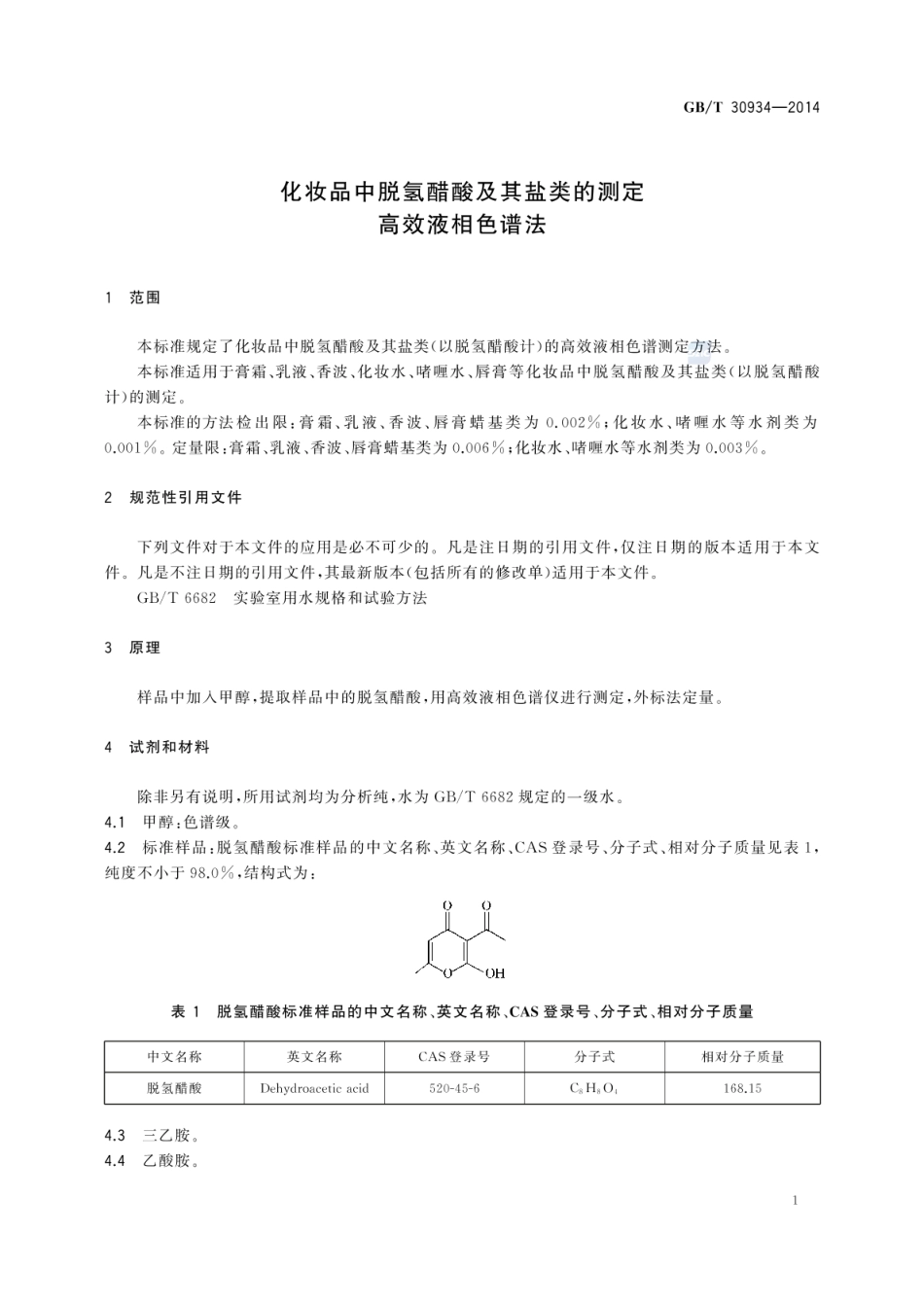 GBT 30934-2014 化妆品中脱氢醋酸及其盐类的测定 高效液相色谱法.pdf_第3页
