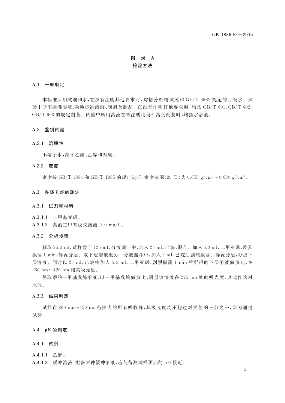 GB 1886.52-2015 食品安全国家标准 食品添加剂 植物油抽提溶剂(又名己烷类溶剂).pdf_第3页