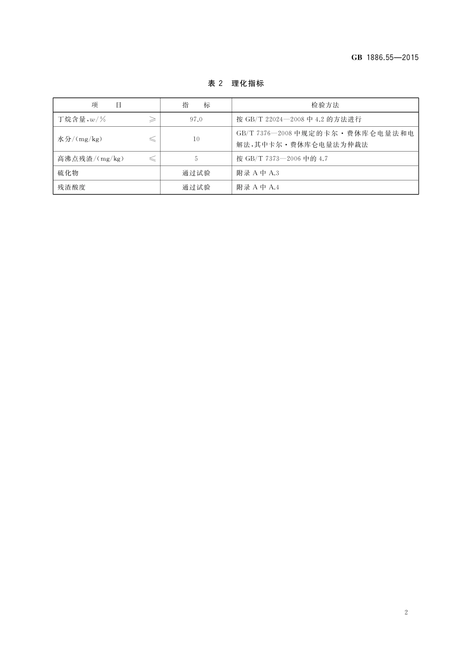 GB 1886.55-2015 食品安全国家标准 食品添加剂 丁烷.pdf_第3页