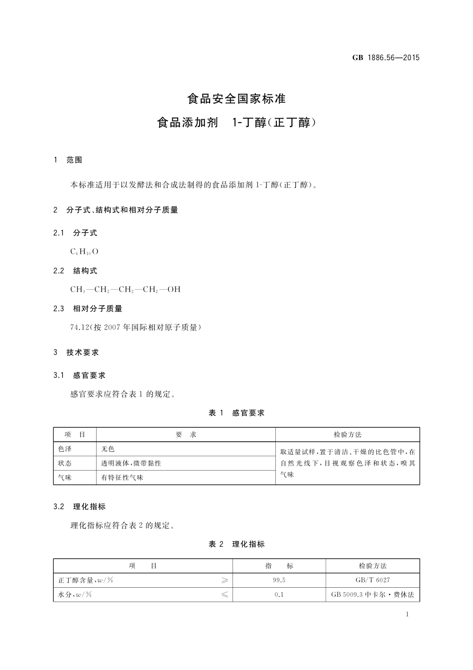 GB 1886.56-2015 食品安全国家标准 食品添加剂 1-丁醇(正丁醇).pdf_第2页