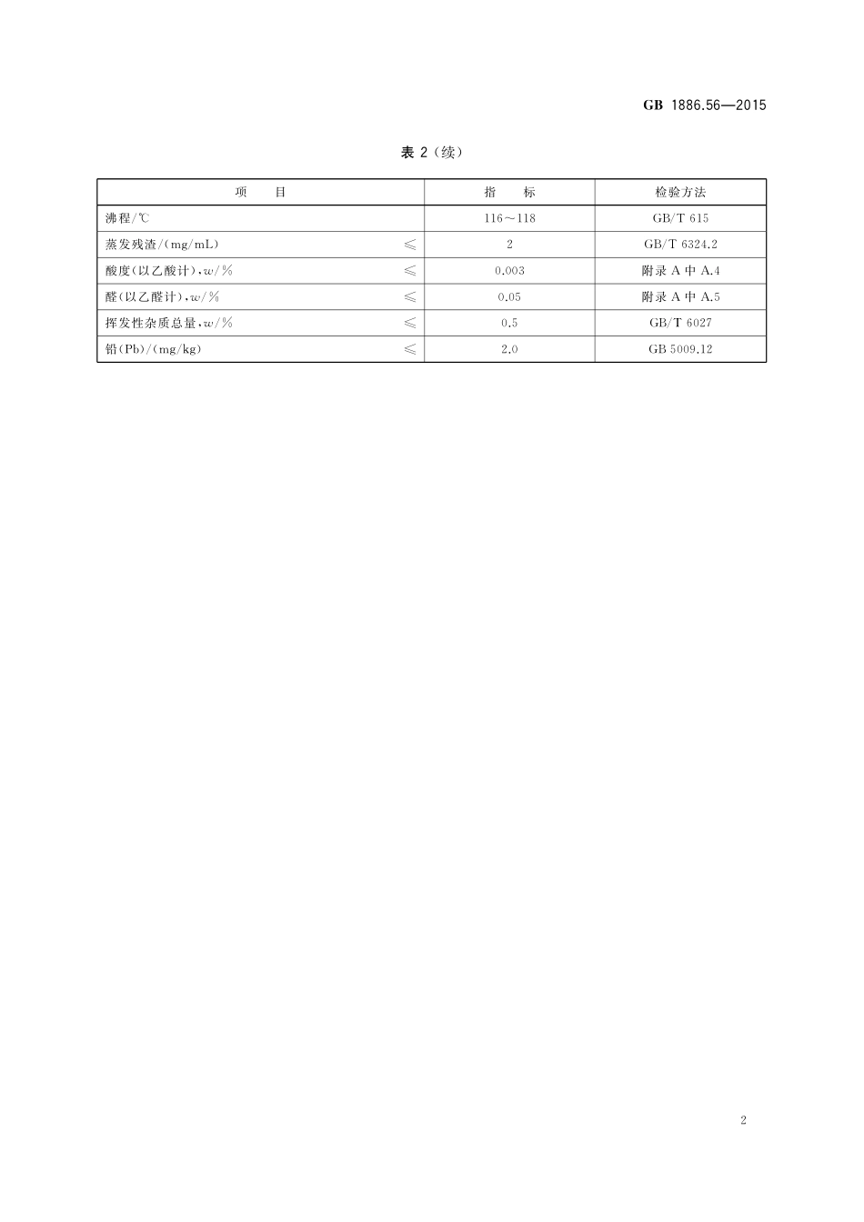 GB 1886.56-2015 食品安全国家标准 食品添加剂 1-丁醇(正丁醇).pdf_第3页