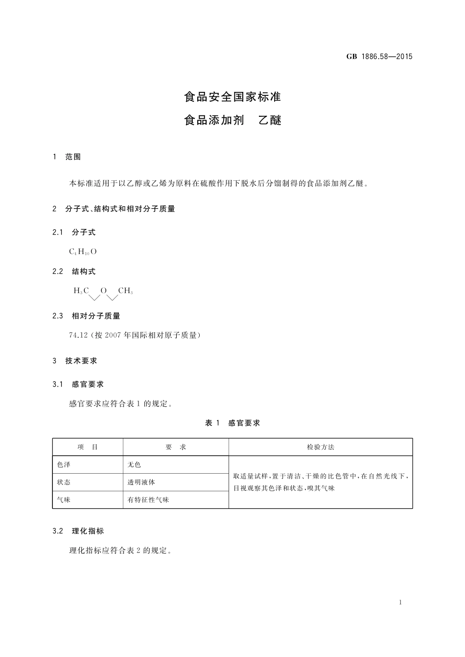 GB 1886.58-2015 食品安全国家标准 食品添加剂 乙醚.pdf_第2页