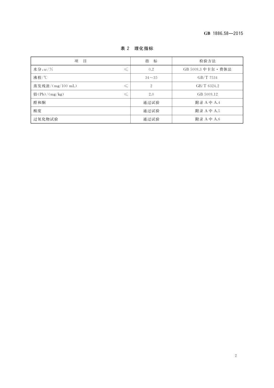 GB 1886.58-2015 食品安全国家标准 食品添加剂 乙醚.pdf_第3页