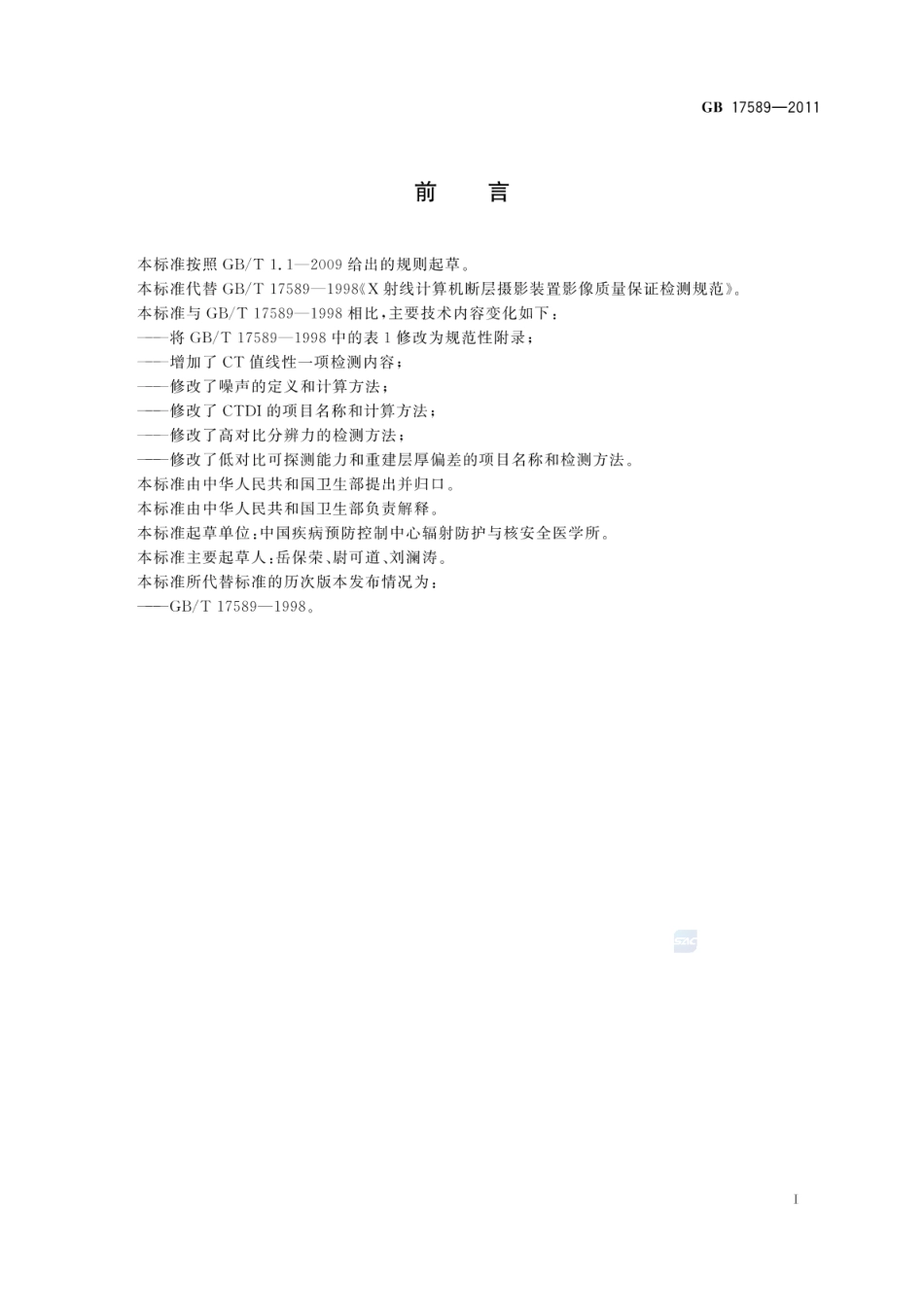 GB 17589-2011 X射线计算机断层摄影装置质量保证检测规范.pdf_第2页