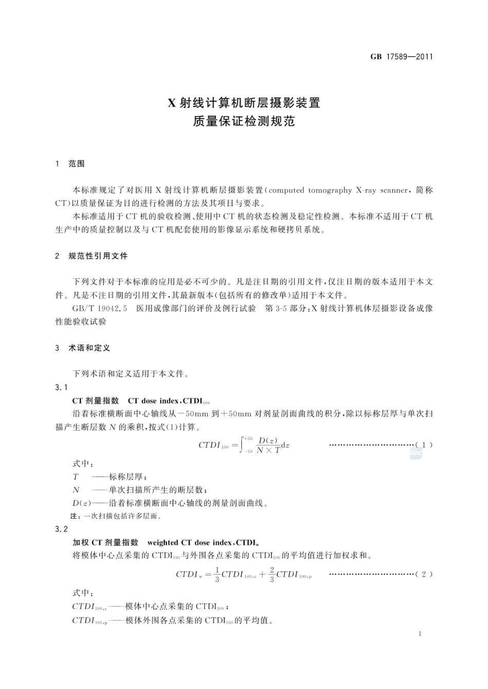 GB 17589-2011 X射线计算机断层摄影装置质量保证检测规范.pdf_第3页