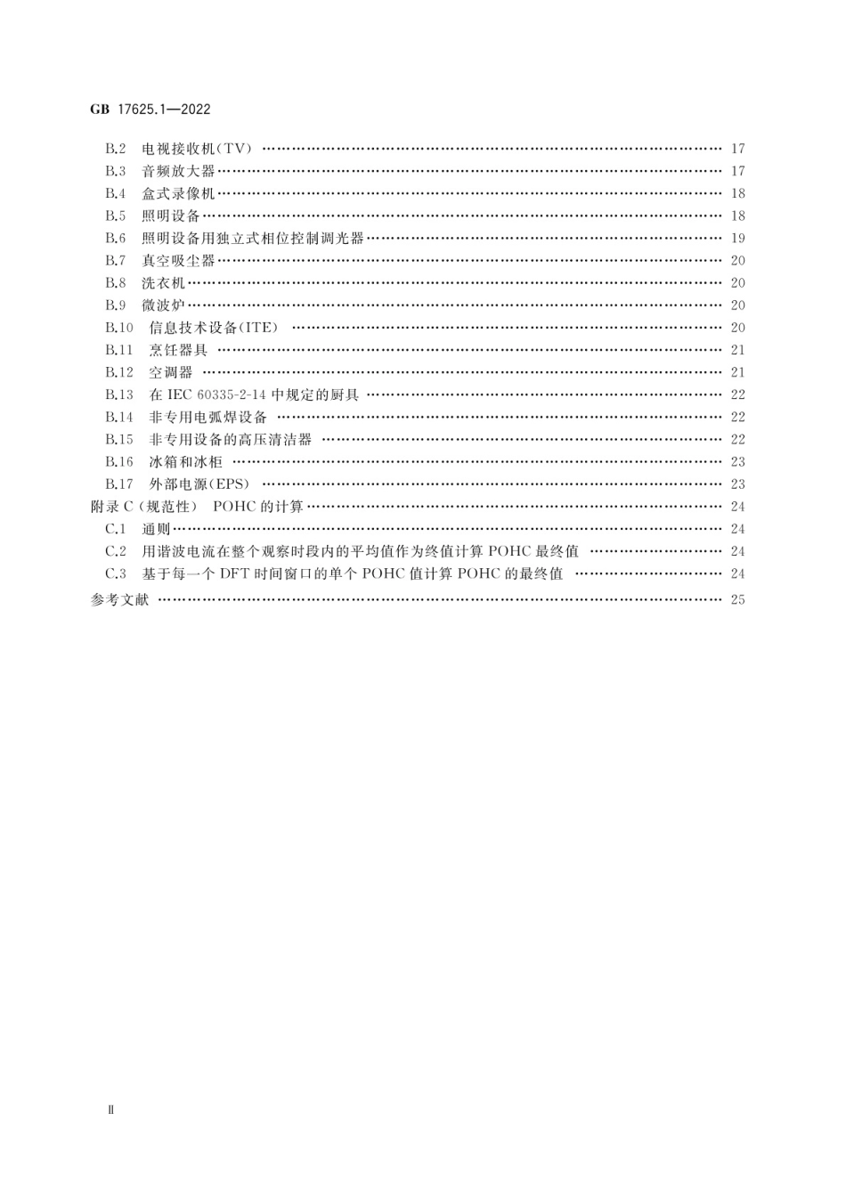GB 17625.1-2022 电磁兼容 限值 第1部分:谐波电流发射限值(设备每相输入电流≤16A).pdf_第3页