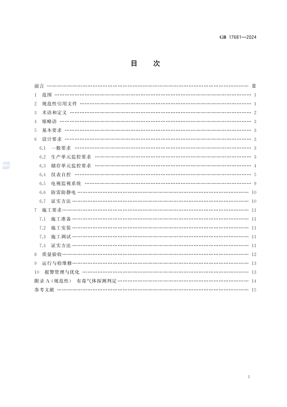 GB 17681-2024 危险化学品重大危险源安全监控技术规范.pdf_第3页