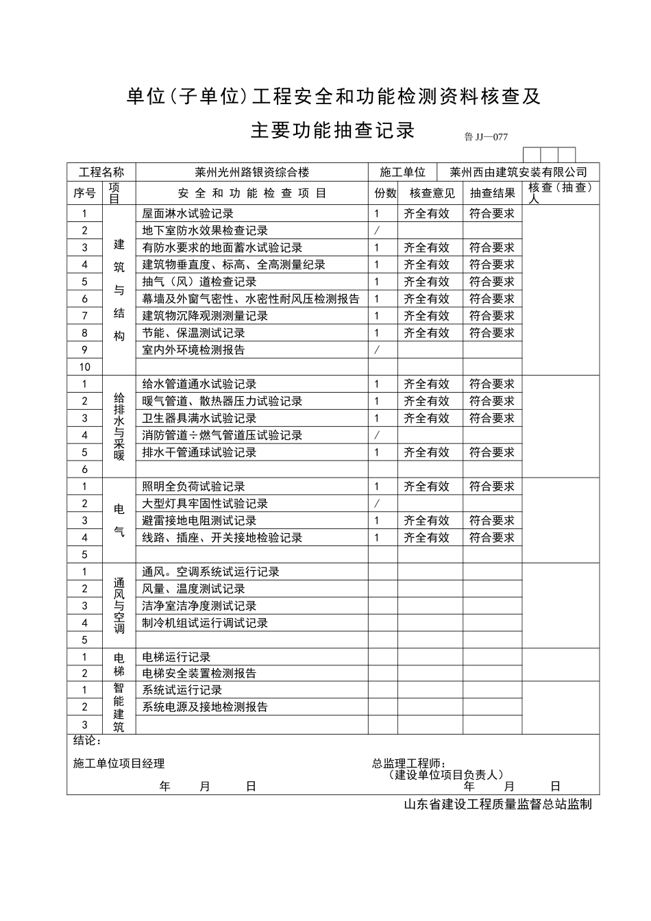 2025年工程资料模板：JJ077.doc_第1页