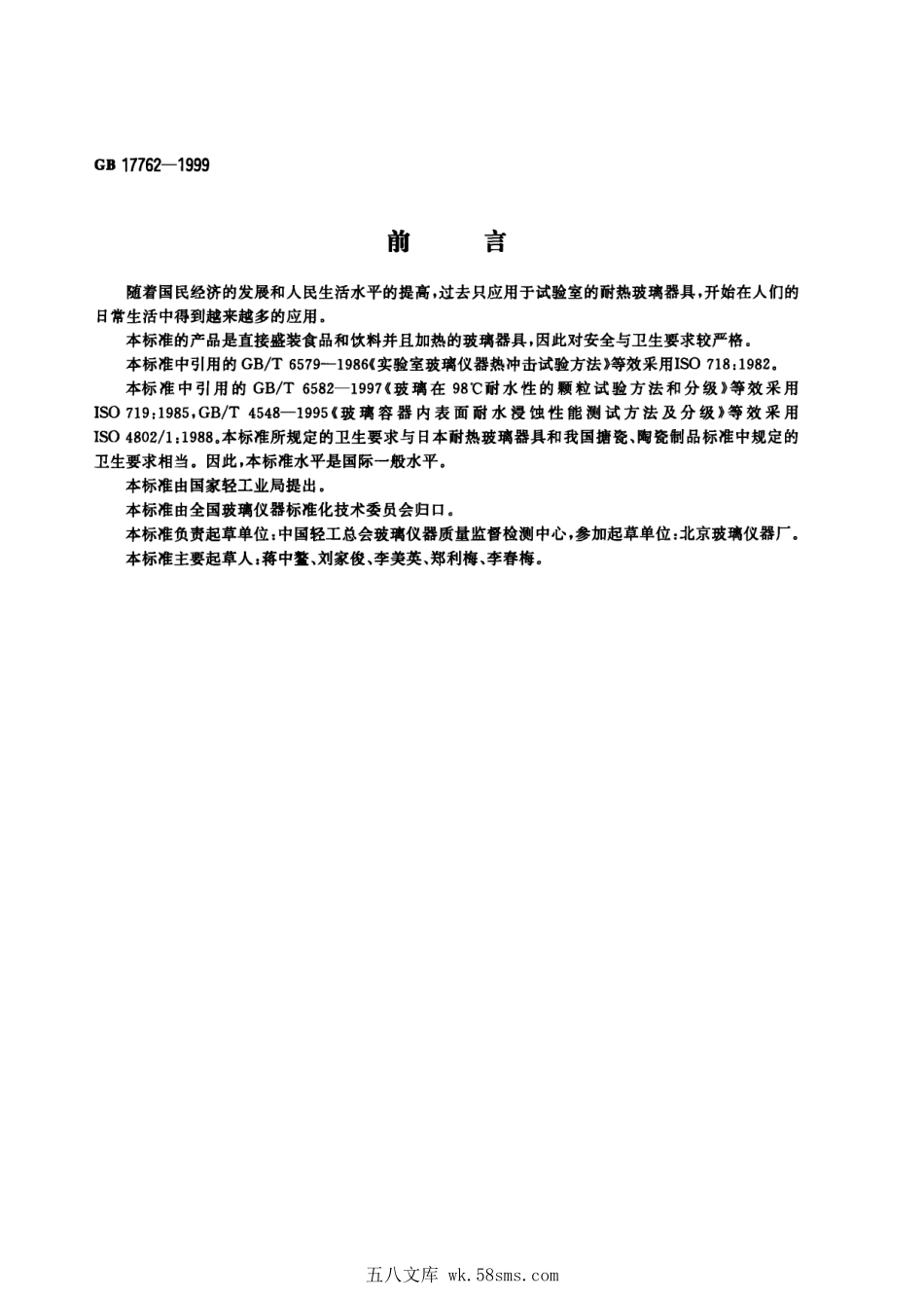 GB 17762-1999 耐热玻璃器具的安全与卫生要求.pdf_第1页