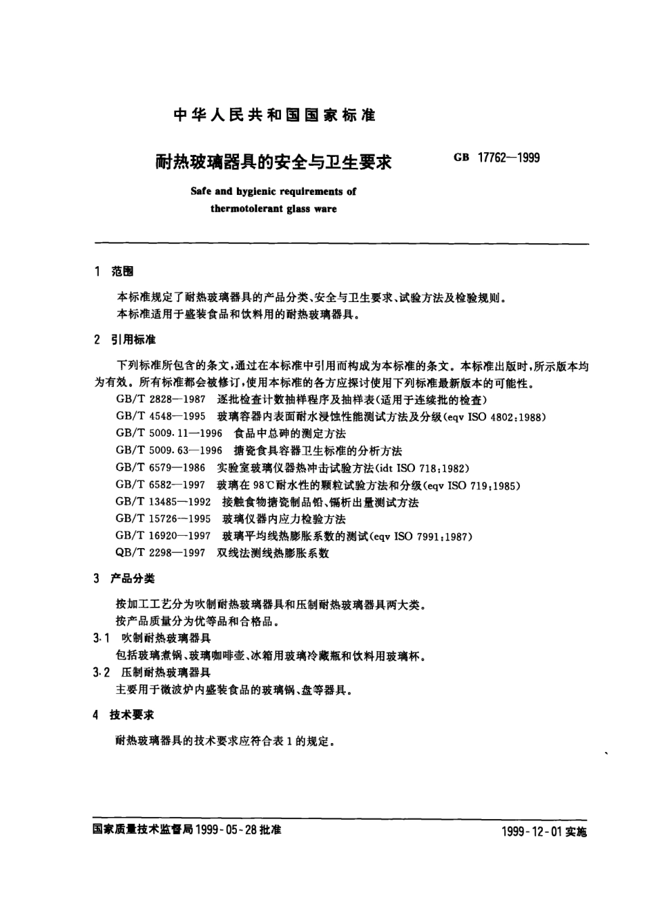 GB 17762-1999 耐热玻璃器具的安全与卫生要求.pdf_第2页
