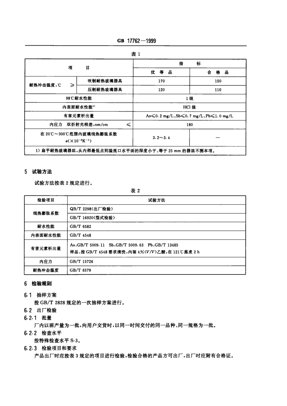 GB 17762-1999 耐热玻璃器具的安全与卫生要求.pdf_第3页