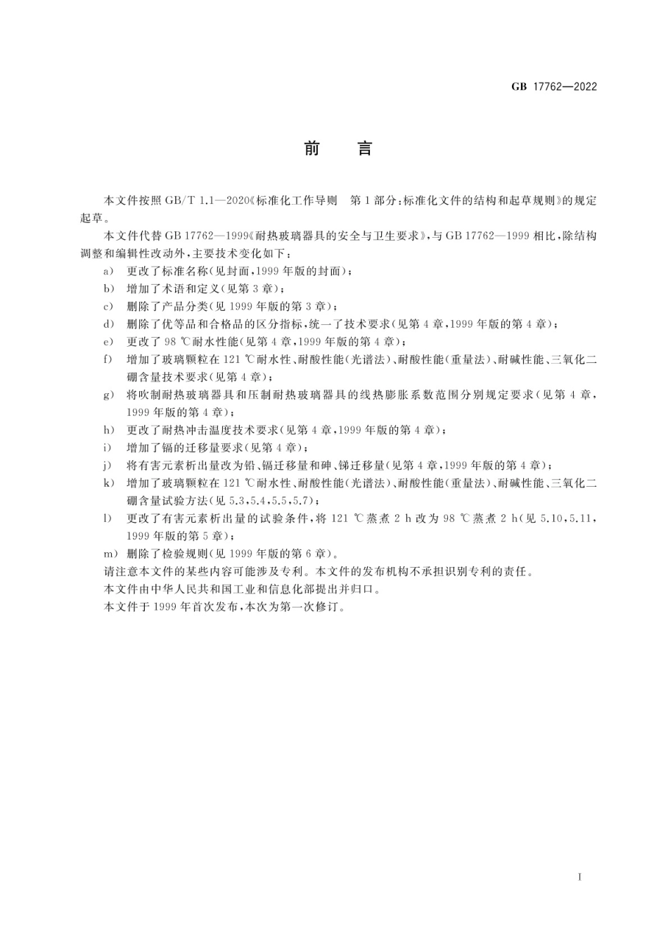 GB 17762-2022 耐热玻璃器具的安全要求.pdf_第2页
