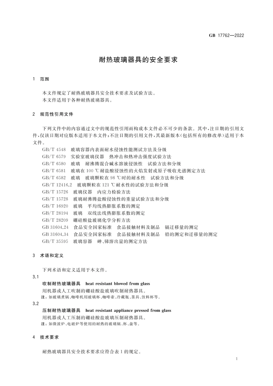 GB 17762-2022 耐热玻璃器具的安全要求.pdf_第3页