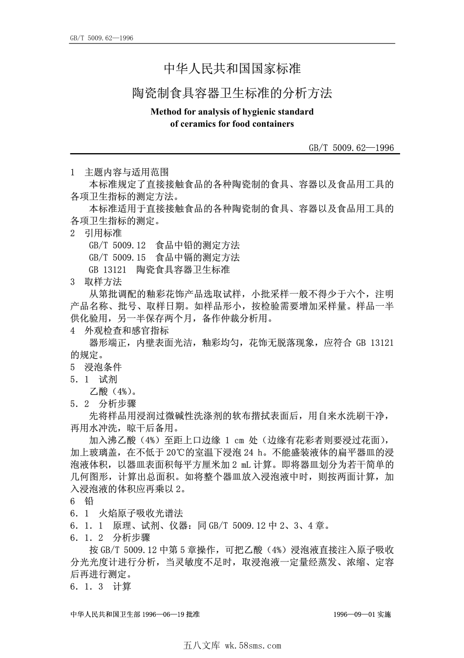 GBT 5009.62-1996 陶瓷制食具容器卫生标准的分析方法.pdf_第1页