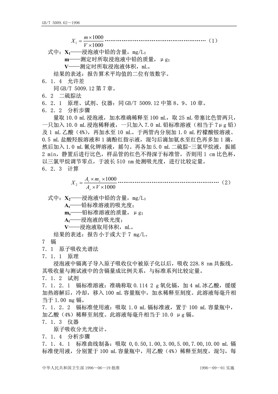 GBT 5009.62-1996 陶瓷制食具容器卫生标准的分析方法.pdf_第2页