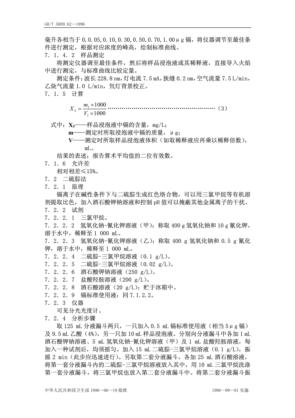 GBT 5009.62-1996 陶瓷制食具容器卫生标准的分析方法.pdf_第3页