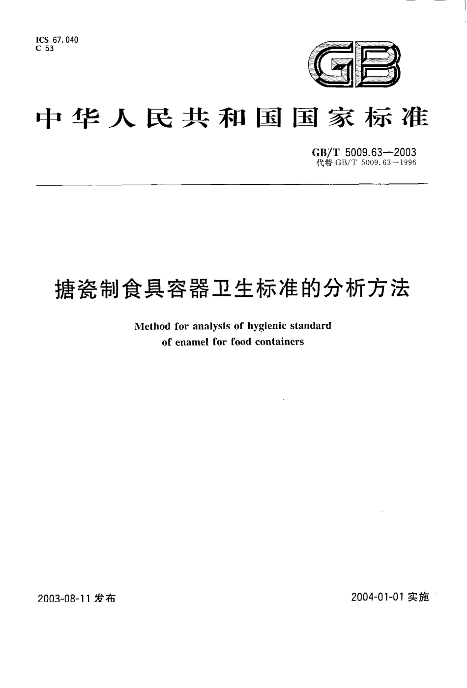 GBT 5009.63-2003 搪瓷制食具容器卫生标准的分析方法.pdf_第1页