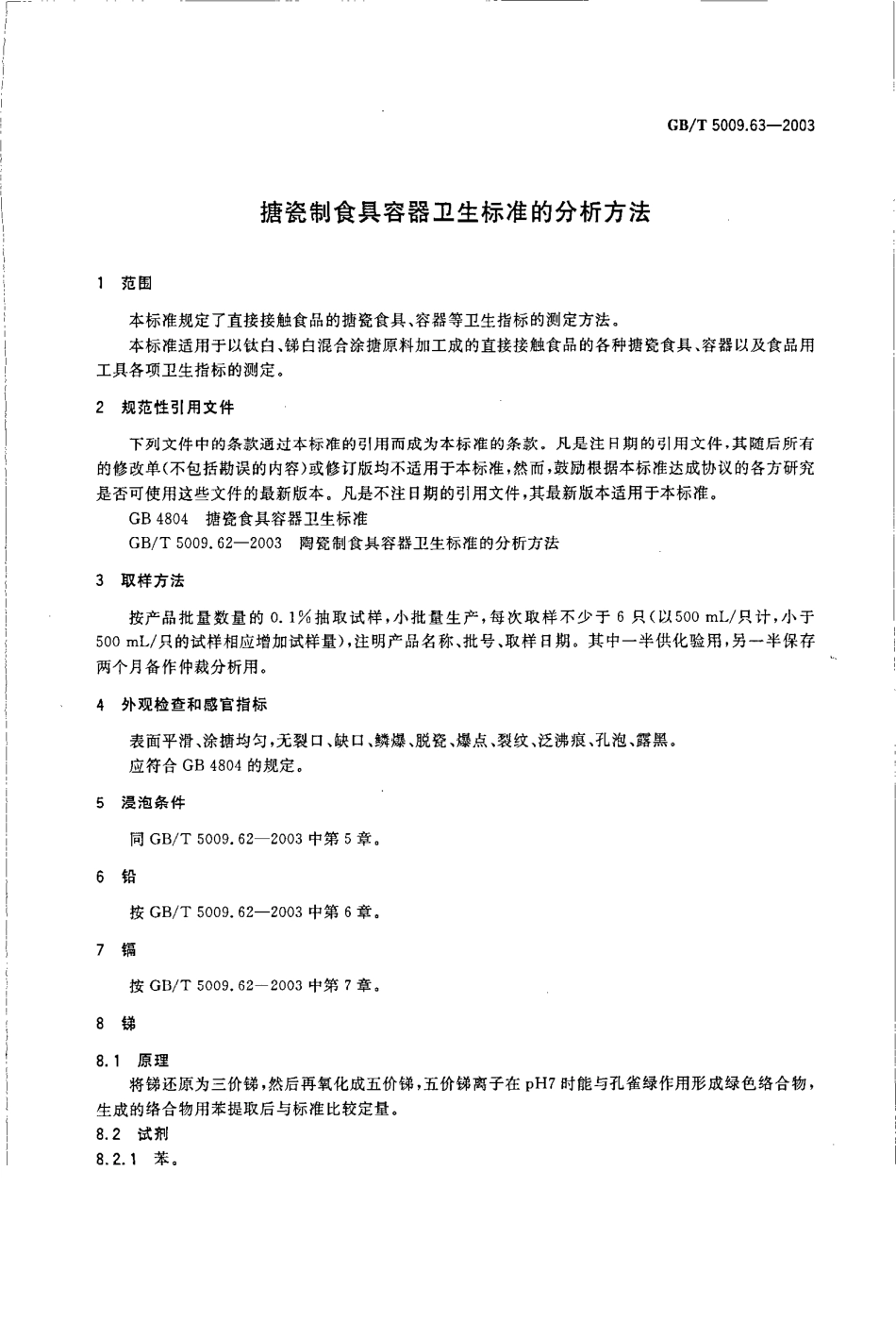 GBT 5009.63-2003 搪瓷制食具容器卫生标准的分析方法.pdf_第3页