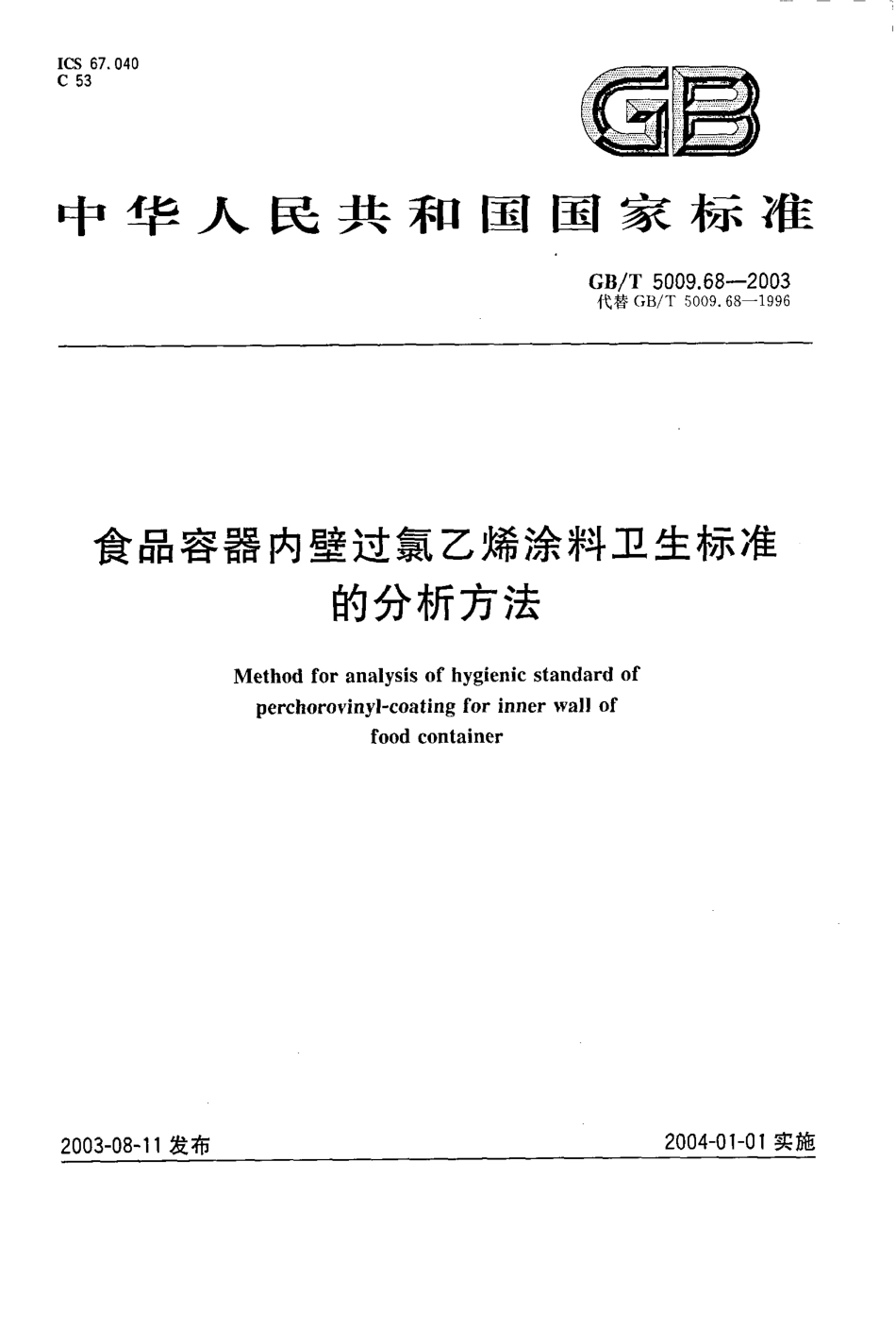GBT 5009.68-2003 食品容器内壁过氯乙烯涂料卫生标准的分析方法.pdf_第1页