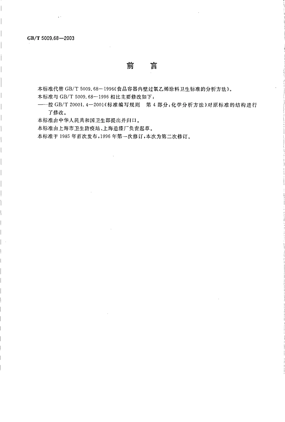 GBT 5009.68-2003 食品容器内壁过氯乙烯涂料卫生标准的分析方法.pdf_第2页