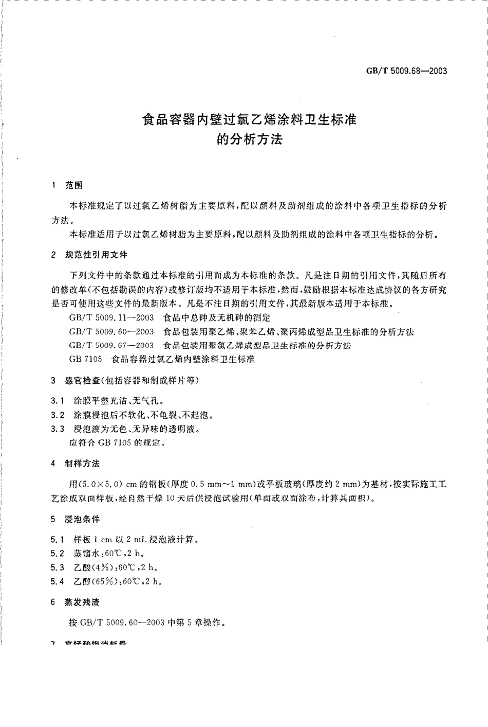 GBT 5009.68-2003 食品容器内壁过氯乙烯涂料卫生标准的分析方法.pdf_第3页