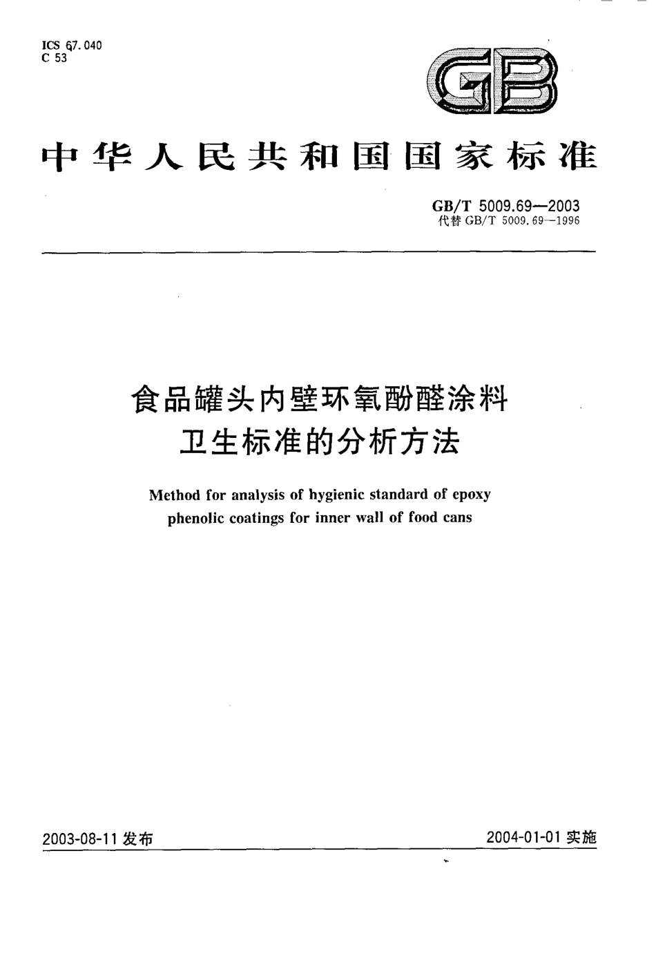 GBT 5009.69-2003 食品罐头内壁环氧酚醛涂料卫生标准的分析方法.pdf_第1页