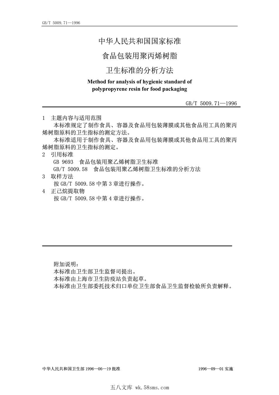 GBT 5009.71-1996 食品包装用聚丙烯树脂卫生标准的分析方法.pdf_第1页