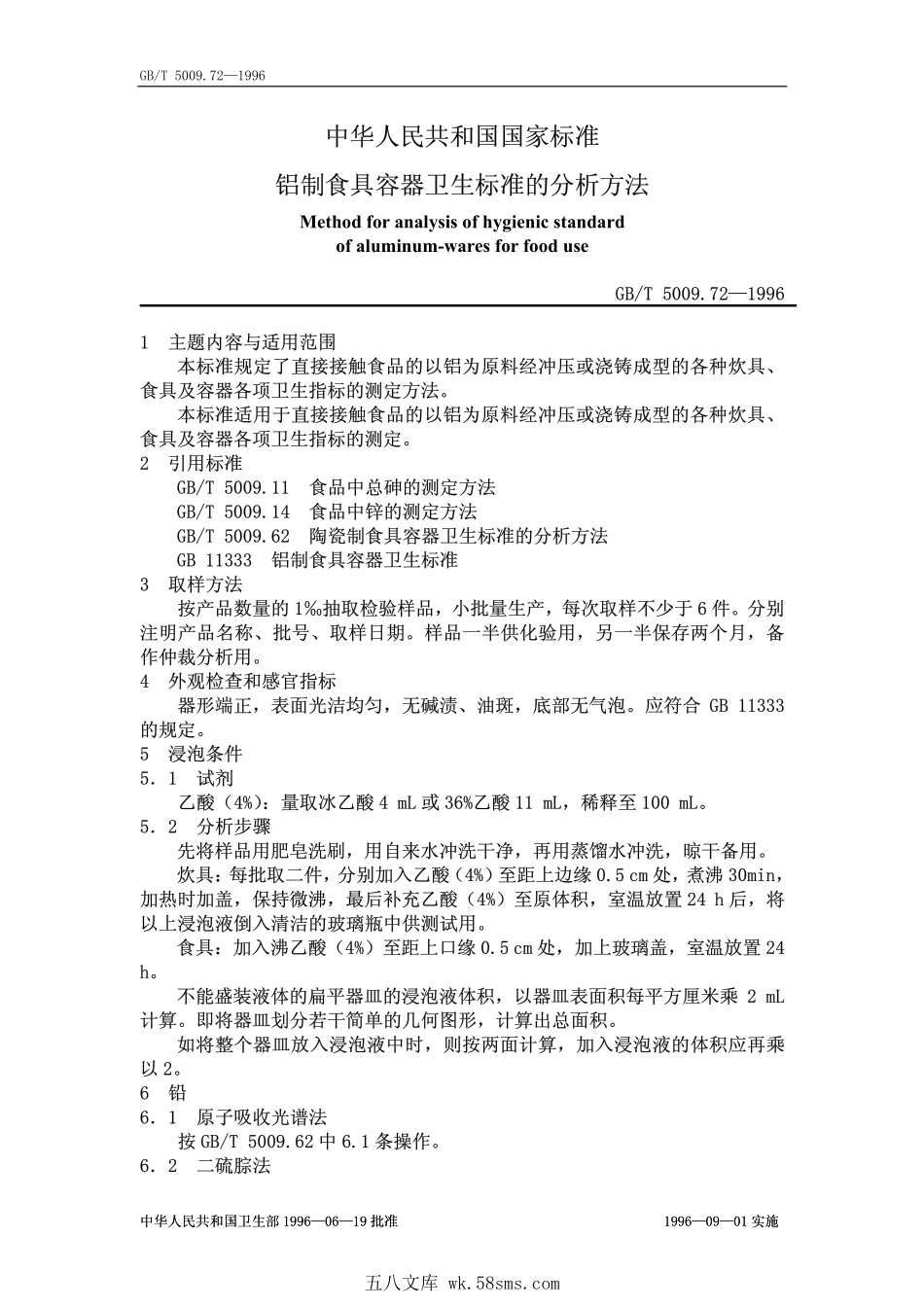 GBT 5009.72-1996 铝制食具容器卫生标准的分析方法.pdf_第1页