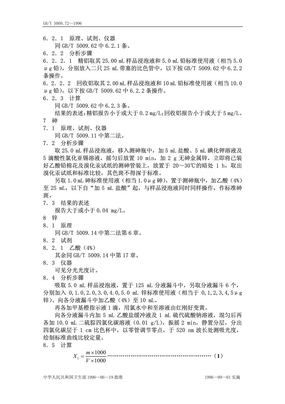 GBT 5009.72-1996 铝制食具容器卫生标准的分析方法.pdf_第2页