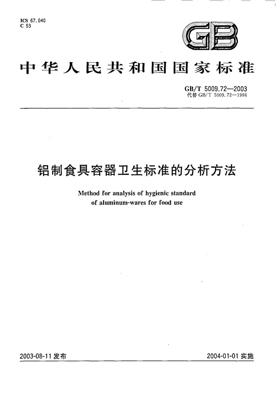 GBT 5009.72-2003 铝制食具容器卫生标准的分析方法.pdf_第1页