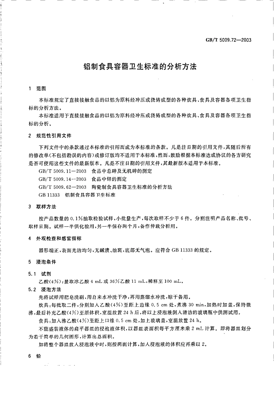 GBT 5009.72-2003 铝制食具容器卫生标准的分析方法.pdf_第3页
