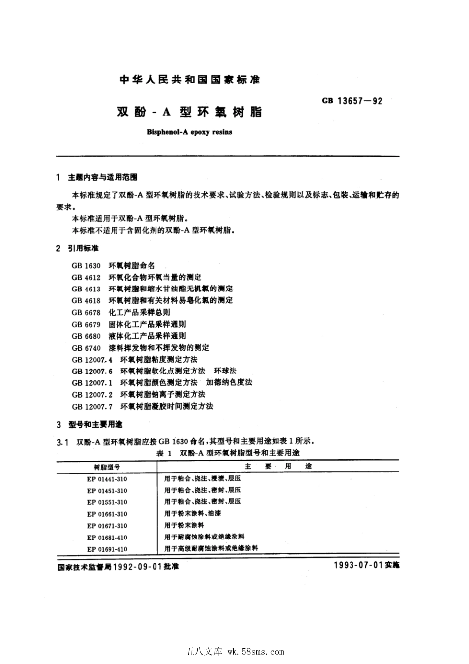 GBT 13657-1992 双酚-A型环氧树脂.pdf_第1页