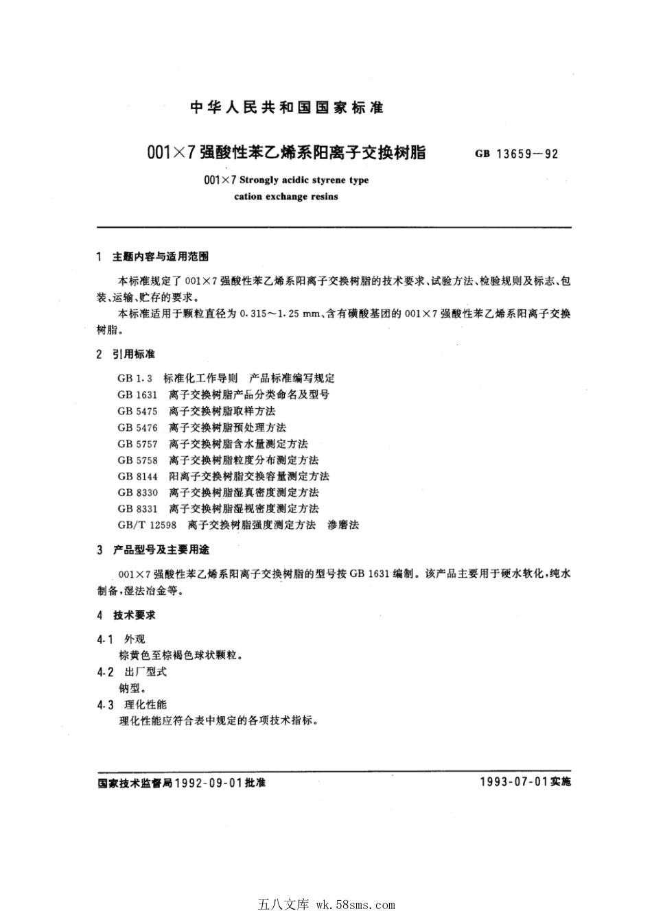 GBT 13659-1992 001x7 强酸性苯乙烯系阳离子交换树脂.pdf_第1页