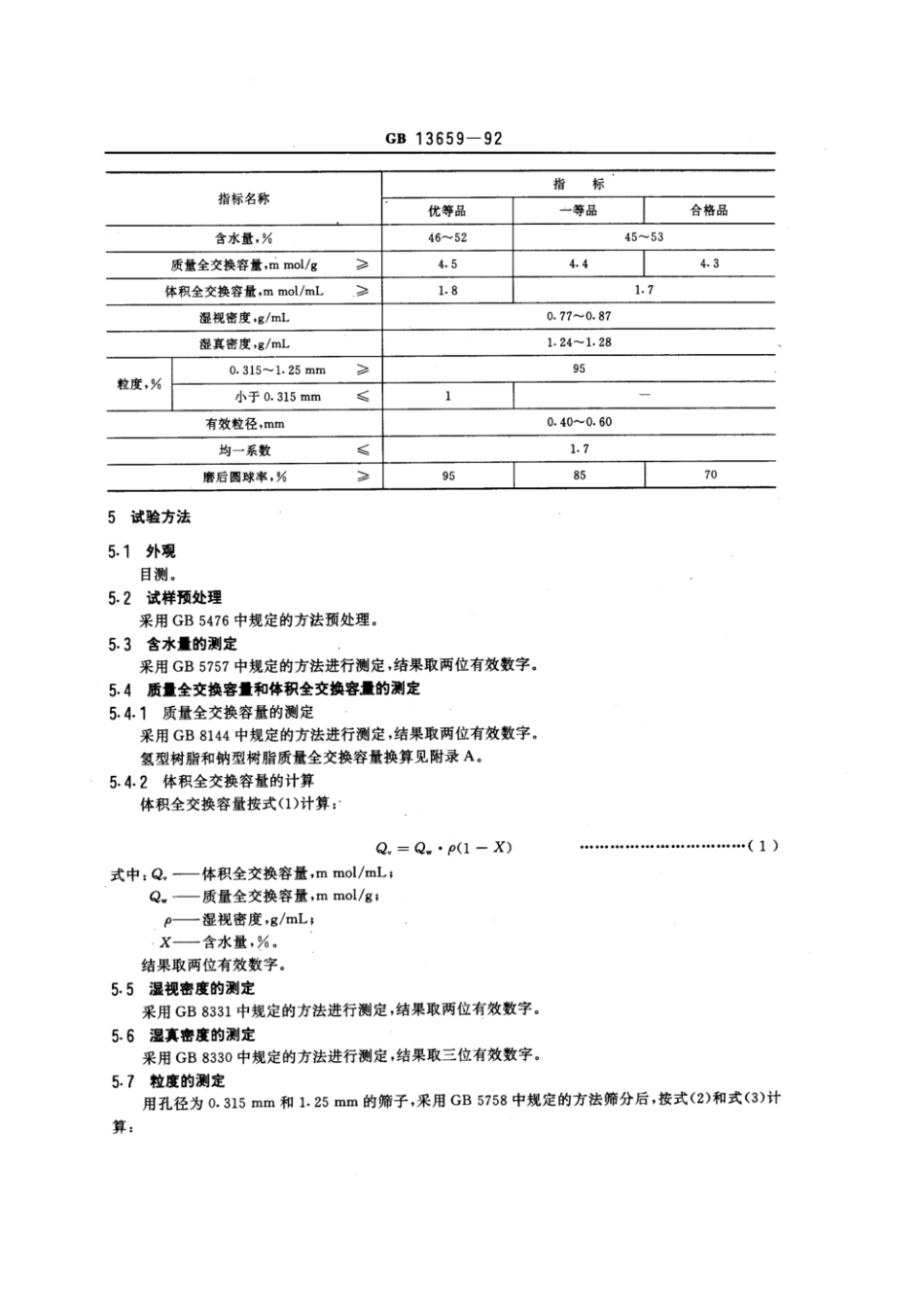 GBT 13659-1992 001x7 强酸性苯乙烯系阳离子交换树脂.pdf_第2页