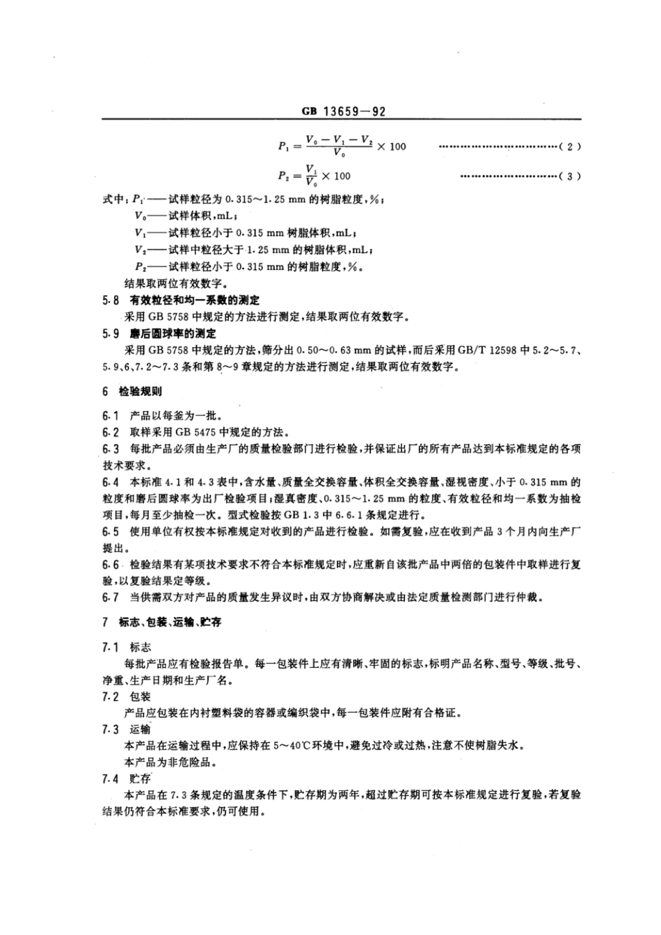 GBT 13659-1992 001x7 强酸性苯乙烯系阳离子交换树脂.pdf_第3页