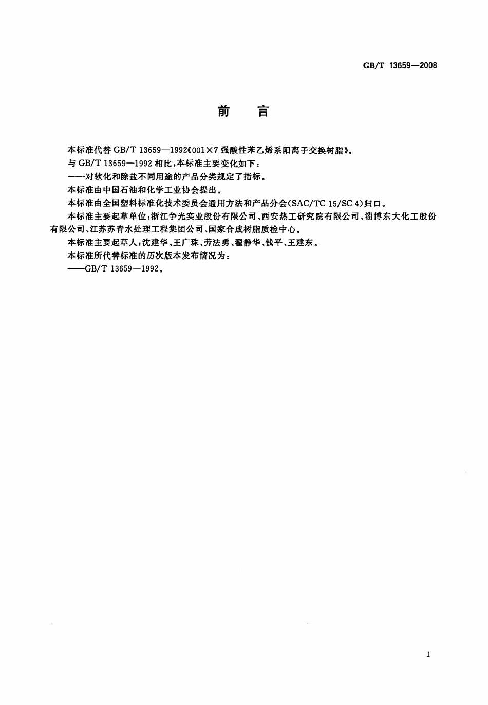 GBT 13659-2008 001×7 强酸性苯乙烯系阳离子交换树脂.pdf_第2页