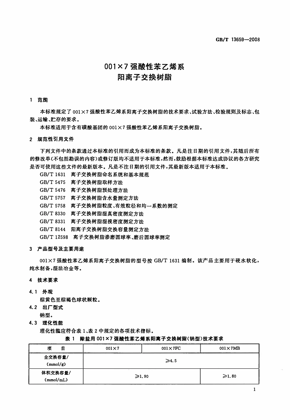 GBT 13659-2008 001×7 强酸性苯乙烯系阳离子交换树脂.pdf_第3页