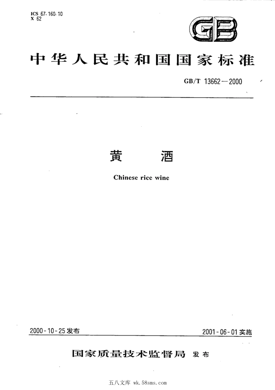 GBT 13662-2000 黄酒.pdf_第1页