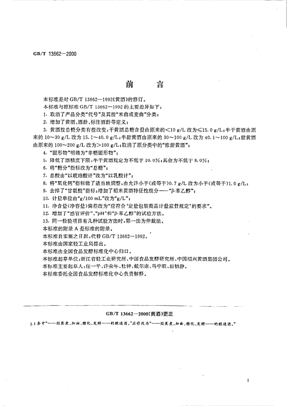 GBT 13662-2000 黄酒.pdf_第2页