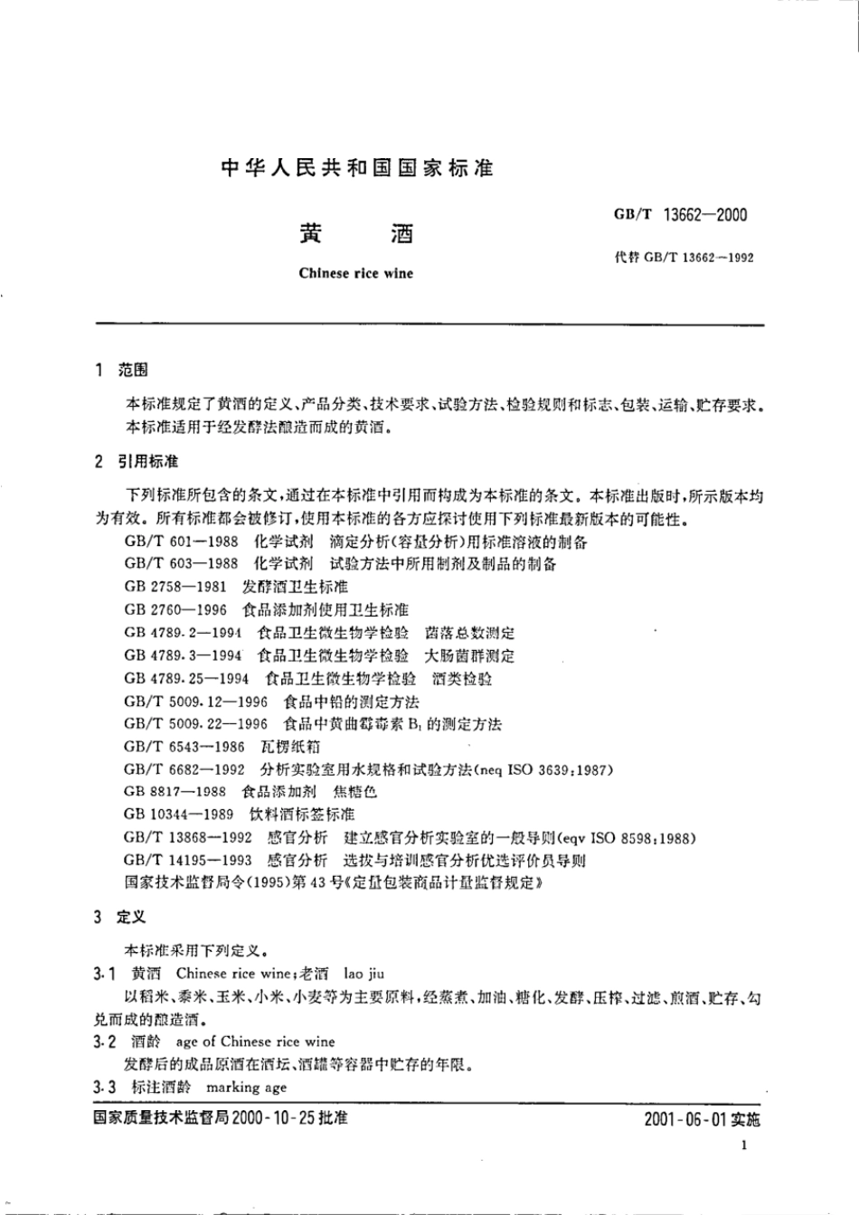 GBT 13662-2000 黄酒.pdf_第3页