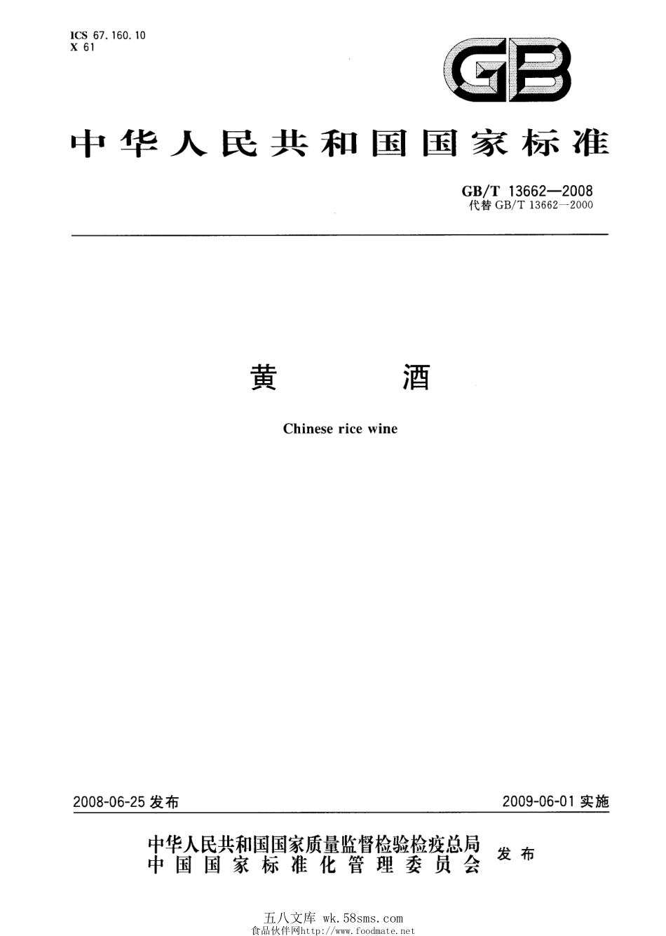 GBT 13662-2008 黄酒.pdf_第1页