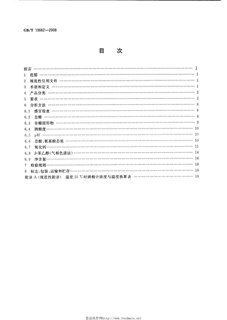 GBT 13662-2008 黄酒.pdf_第2页