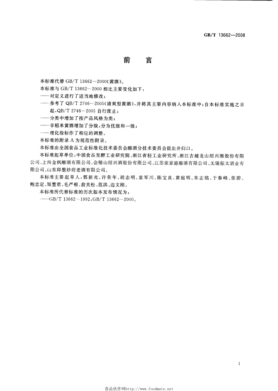 GBT 13662-2008 黄酒.pdf_第3页