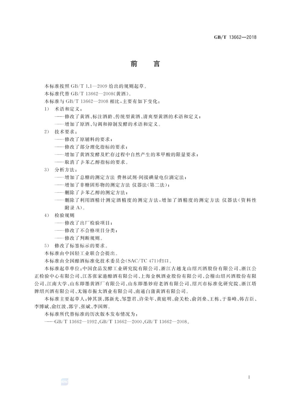 GBT 13662-2018 黄酒.pdf_第2页