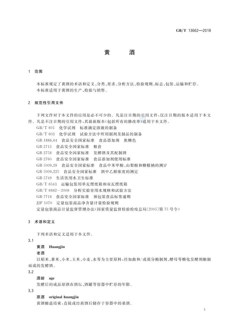 GBT 13662-2018 黄酒.pdf_第3页